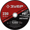Круг отрезной абразивный по металлу, 230x1,6мм, ЗУБР Мастер(ЭИ)
