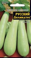 Семена Кабачок Русский деликатес