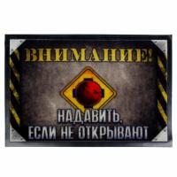 Коврик придверный с резиновым дном Надавить, если не открывают, 57x37см, (ДК)