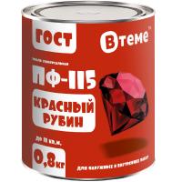 Эмаль ПФ-115 ВТЕМЕ Красный рубин 0,8 кг