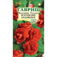 Семена Бальзамин Уоллера Искушение оранжевое