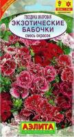 Семена Гвоздика Экзотические бабочки смесь