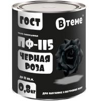 Эмаль ПФ-115 ВТЕМЕ Черная роза 0,8 кг