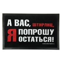 Коврик придверный А вас, штирлиц, я попрошу остаться, 60x40см, (ДК)