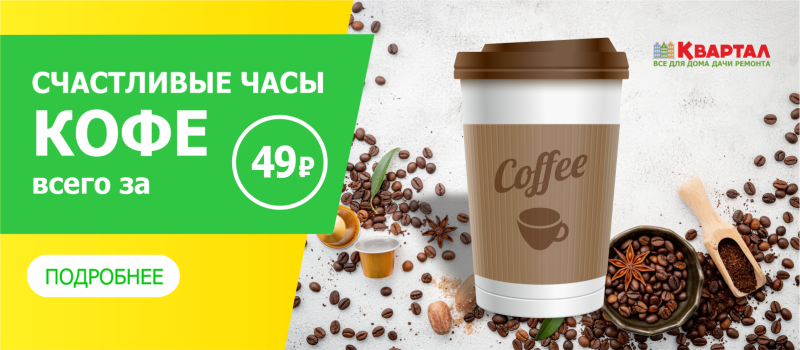 Счастливые часы: кофе за 49 руб.
