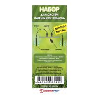 МАСТЕРПРОФ.Набор ремонтный к капельному поливу, 10капельниц, (301)