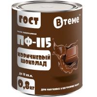 Эмаль ПФ-115 ВТЕМЕ Коричневый шоколад 0,8 кг