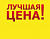 Лучшая цена!