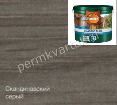 Пропитка- антисептик Pinotex Classic Plus 3в1 Скандинавский серый 9л NEW, (ДК)