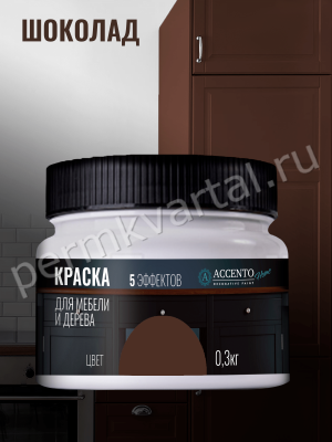 Краска для мебели и дерева ACCENTO HOME полуматовая Шоколад 0,3 кг