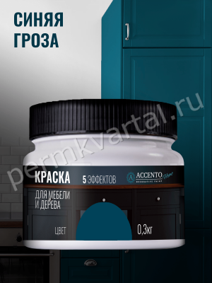 Краска для мебели и дерева ACCENTO HOME полуматовая Синяя Гроза 0,3 кг