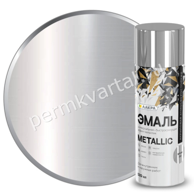 Эмаль аэрозоль ЛАКРА Metallic металлик эффект хром 520мл, (ДК)