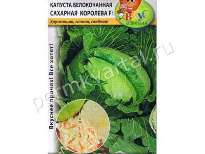 Семена Капуста белокочанная Сахарная королева