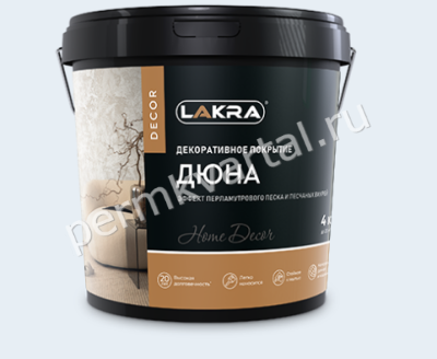 Декоративное покрытие ЛАКРА ДЕКОР с эф.перламутр.песка Дюна 4 кг, (ДК)