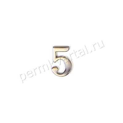 LARVIJ.Цифра из цинка самоклеющаяся 5, (ДК+К)