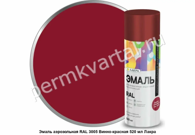 Эмаль аэрозоль ЛАКРА Color универсальная винно-красная RAL 3005 520мл, (ДК)