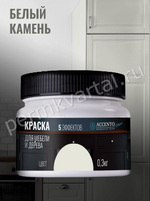 Краска для мебели и дерева ACCENTO HOME полуглянцевая Белый камень 0,3 кг