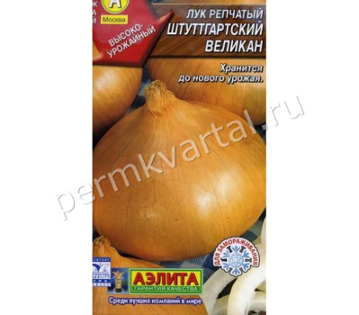 Семена Лук репчатый Штуттгарский великан