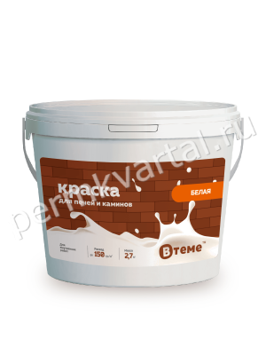 Краска для печей и каминов ВТЕМЕ белая 2,7 кг