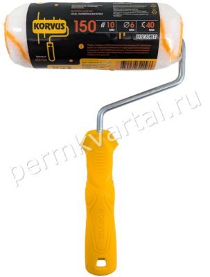 Валик в сборе KORVUS полиэстер 150 мм, (ДК)