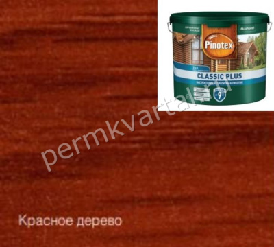 Пропитка- антисептик Pinotex Classic Plus 3в1 Красное дерево 9л NEW, (ДК)