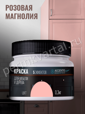 Краска для мебели и дерева ACCENTO HOME полуглянцевая Розовая магнолия 0,3 кг