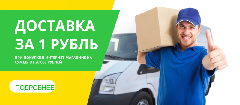 Доставка всего за 1 рубль!